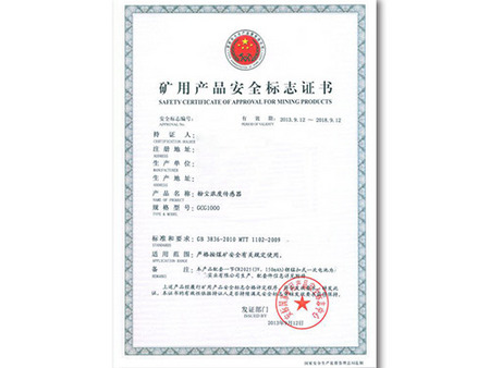 煤安證：礦用產(chǎn)品安全標(biāo)志證書